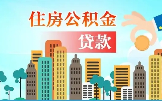公积金最多能贷款多少_渭南公积金代办服务